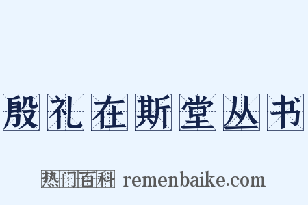 殷礼在斯堂丛书是什么意思的图片